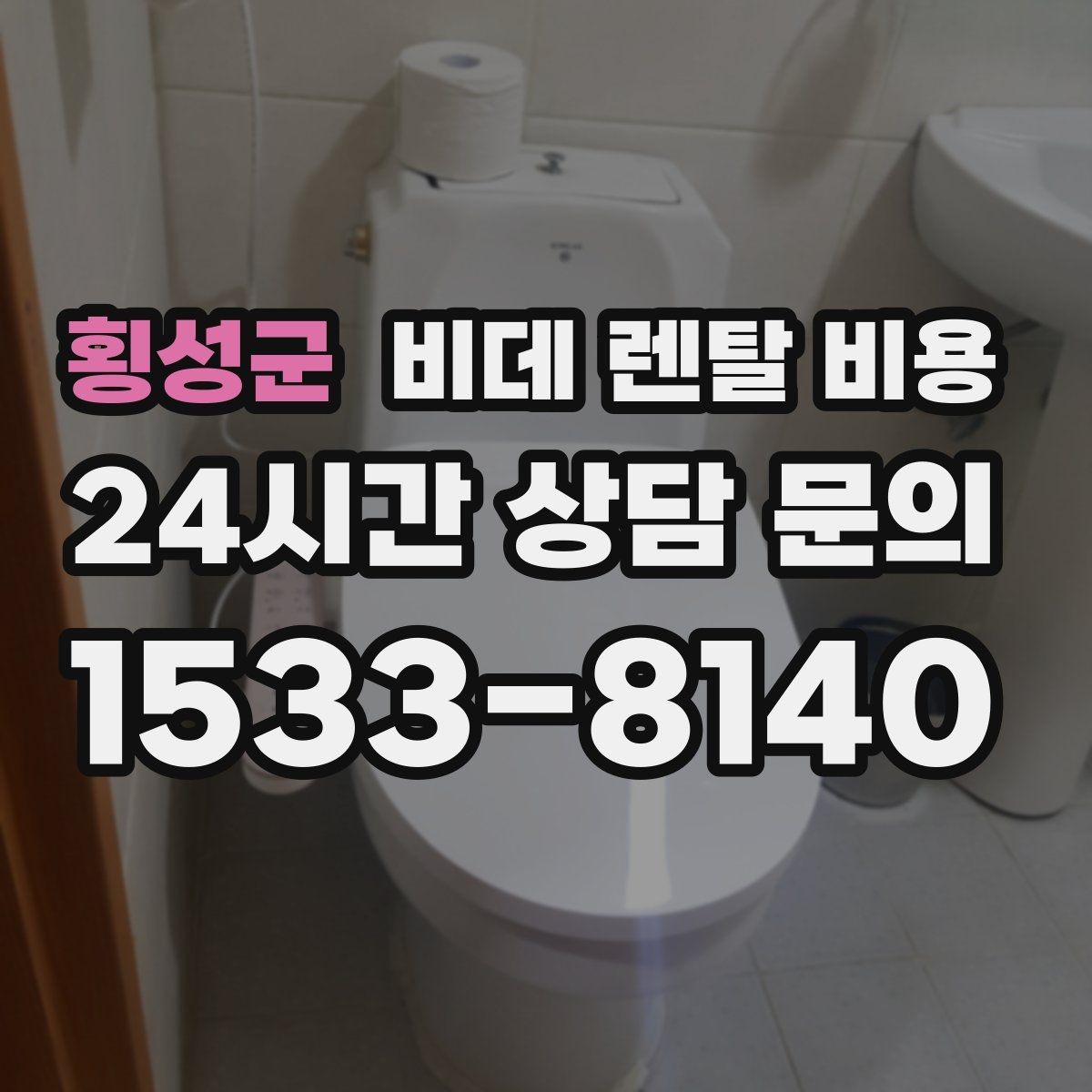 횡성군 비데 렌탈 비용 사용 목적별로 달라지는 선택 기준