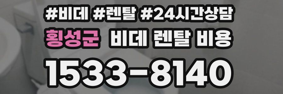 횡성군 비데 렌탈 비용