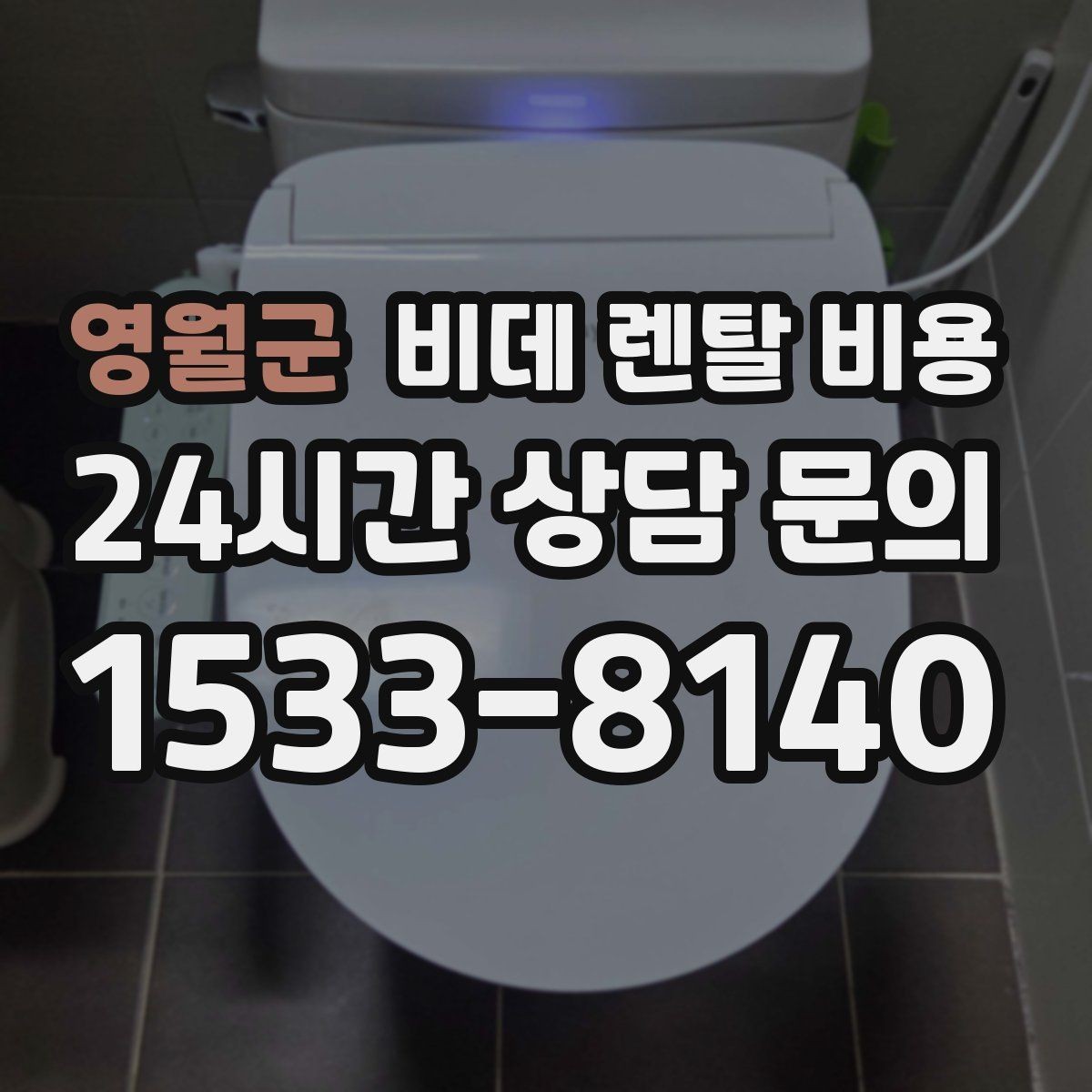 영월군 비데 렌탈 비용 설치부터 관리까지 한 번에 살펴보기