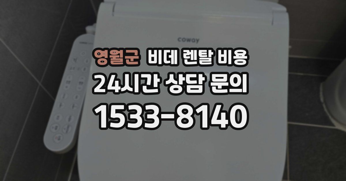 영월군 비데 렌탈 비용