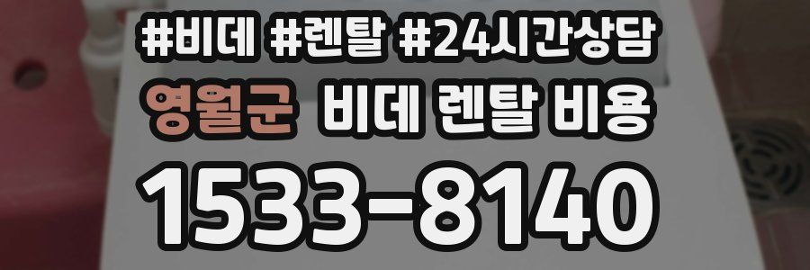 영월군 비데 렌탈 비용