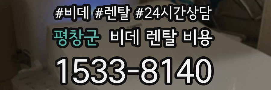 평창군 비데 렌탈 비용