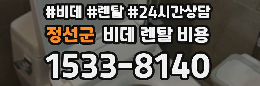 정선군 비데 렌탈 비용