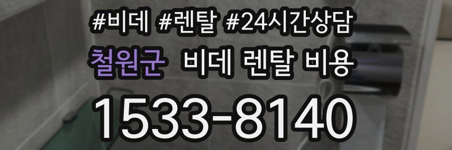 철원군 비데 렌탈 비용
