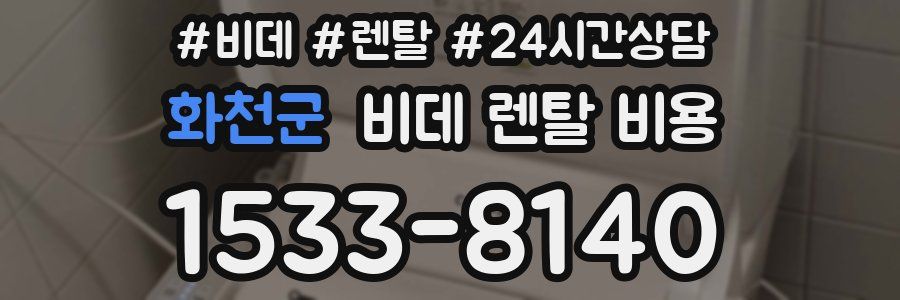 화천군 비데 렌탈 비용