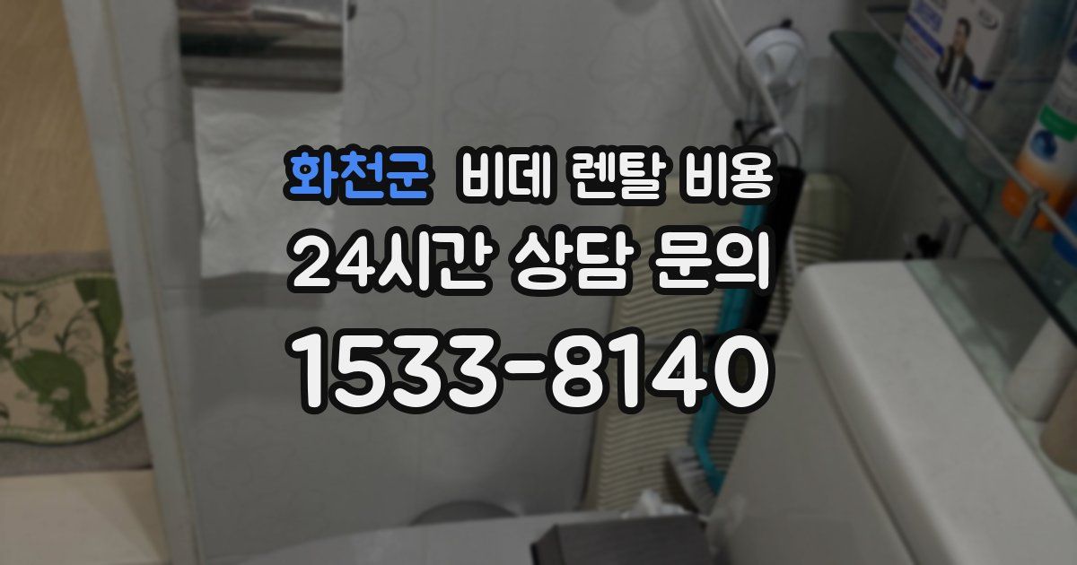 화천군 비데 렌탈 비용