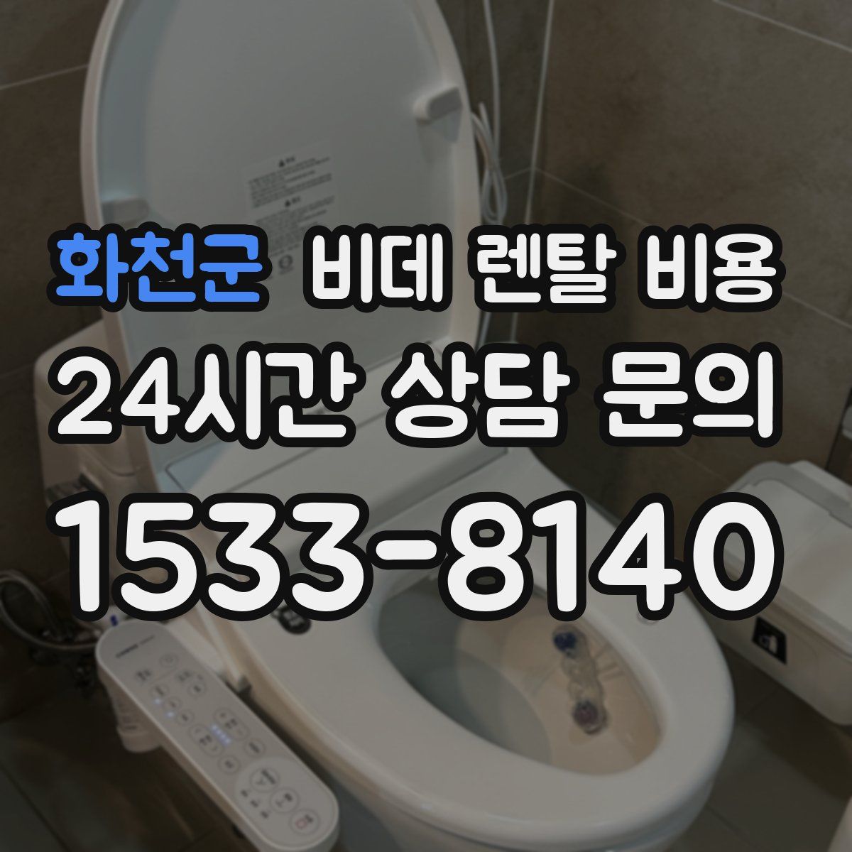 화천군 비데 렌탈 비용