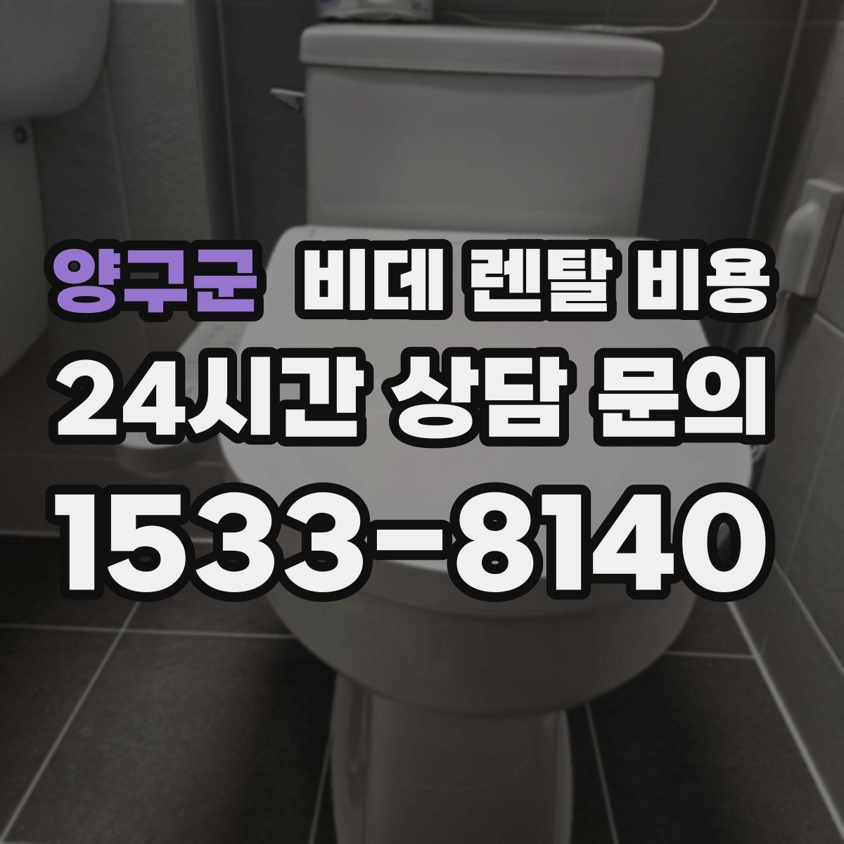 양구군 비데 렌탈 비용