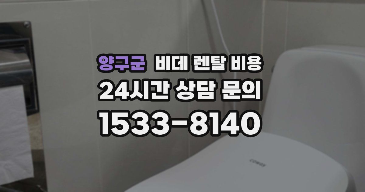 양구군 비데 렌탈 비용