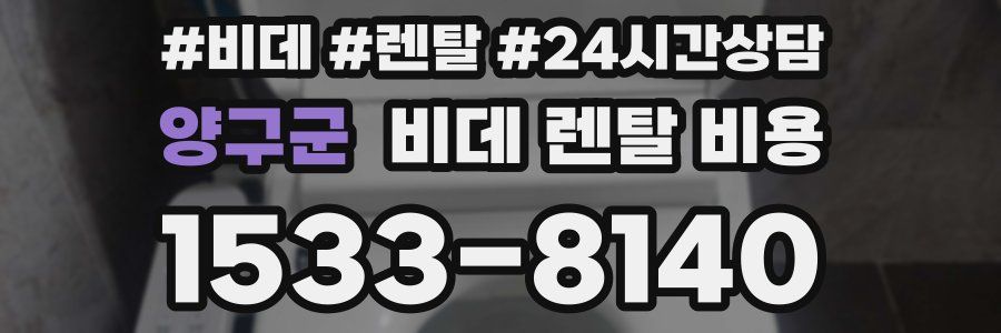 양구군 비데 렌탈 비용