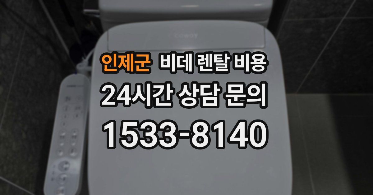 인제군 비데 렌탈 비용