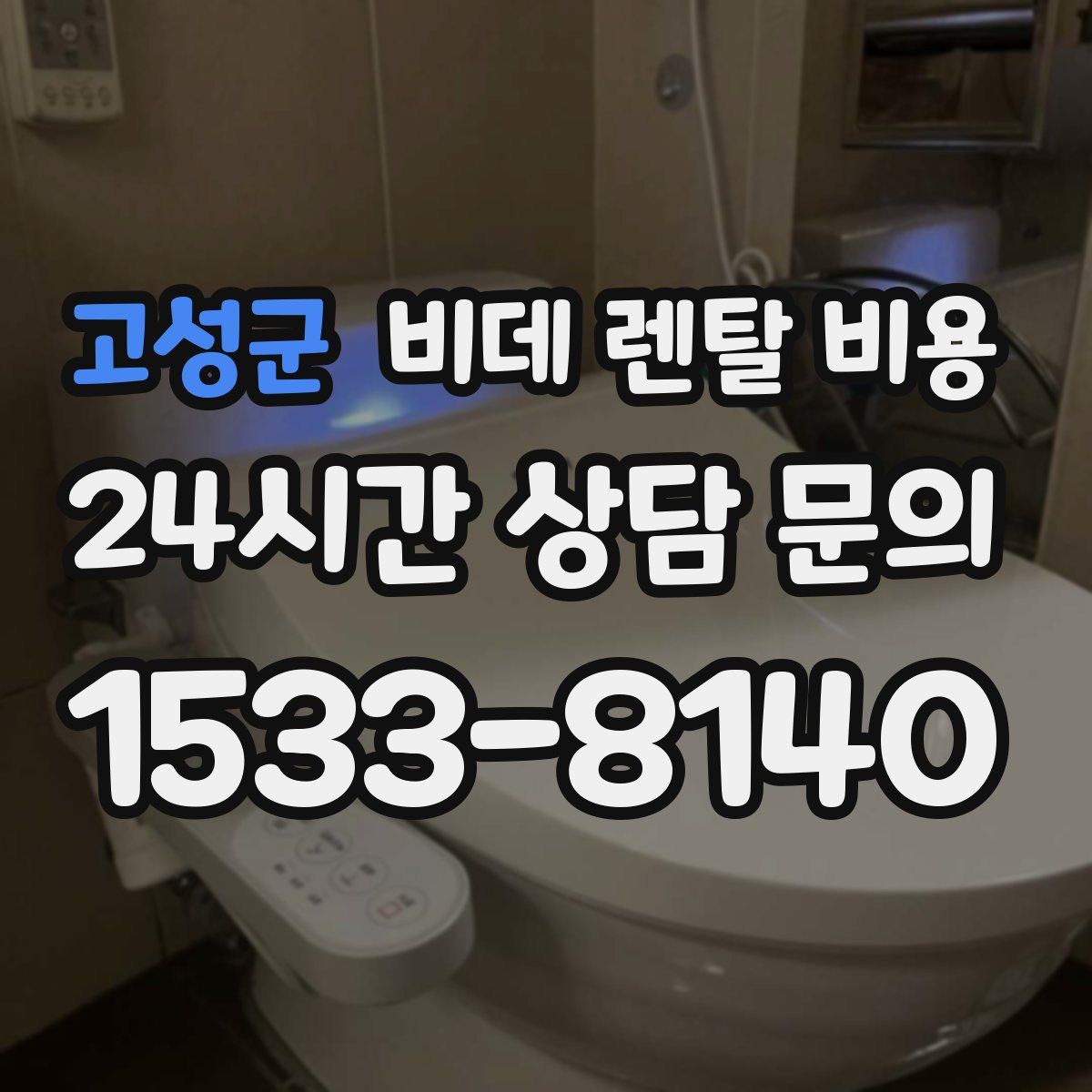 고성군 비데 렌탈 비용