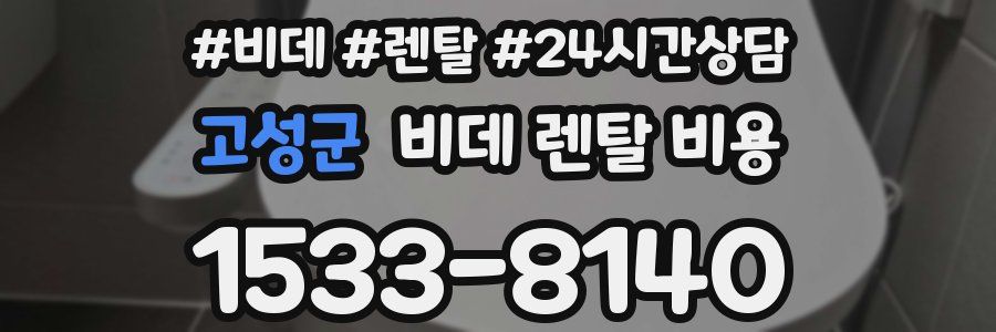 고성군 비데 렌탈 비용