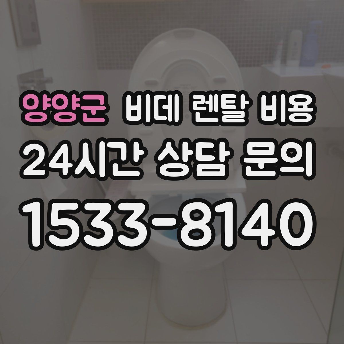 양양군 비데 렌탈 비용 렌탈과 구매 중 고민될 때 비교할 점