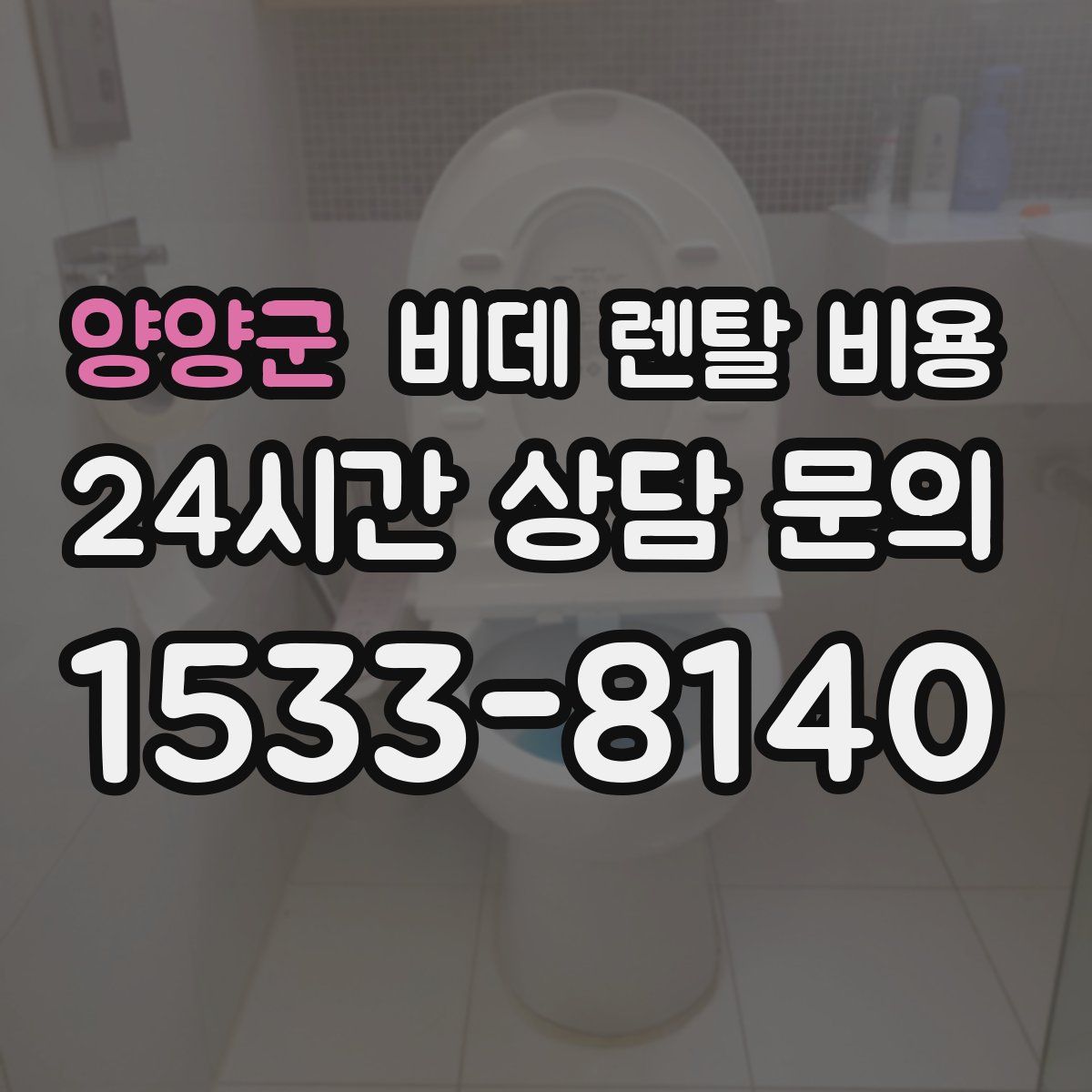 양양군 비데 렌탈 비용