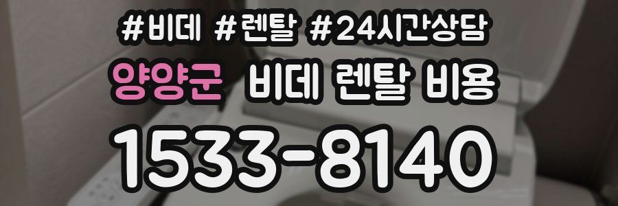 양양군 비데 렌탈 비용