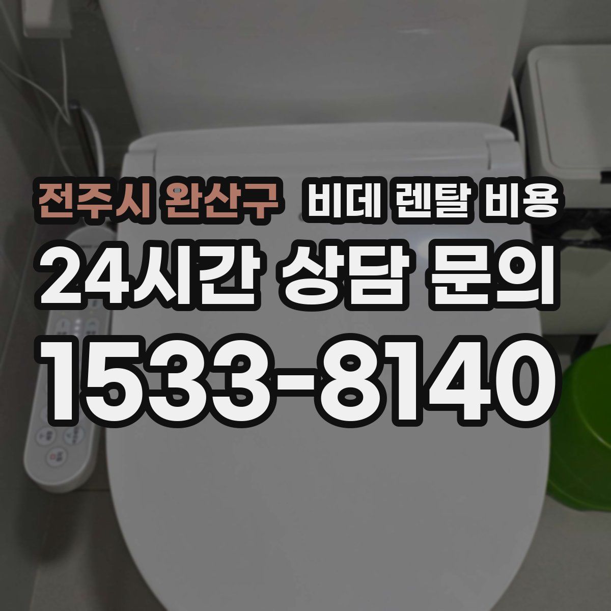 전주시 완산구 비데 렌탈 비용