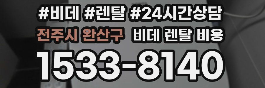 전주시 완산구 비데 렌탈 비용