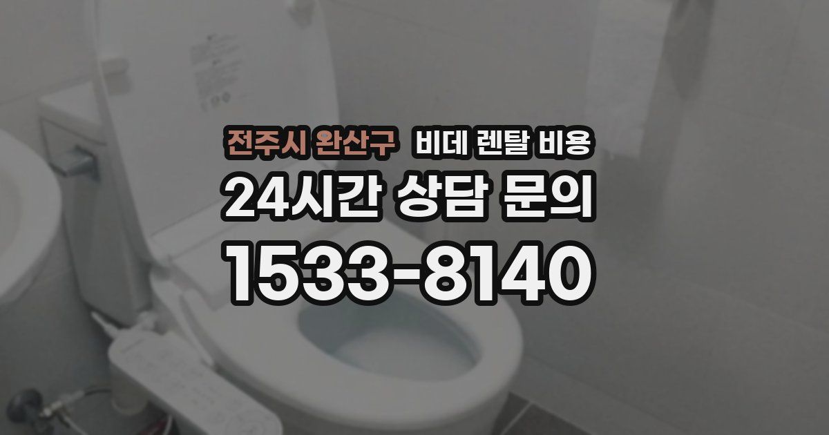 전주시 완산구 비데 렌탈 비용