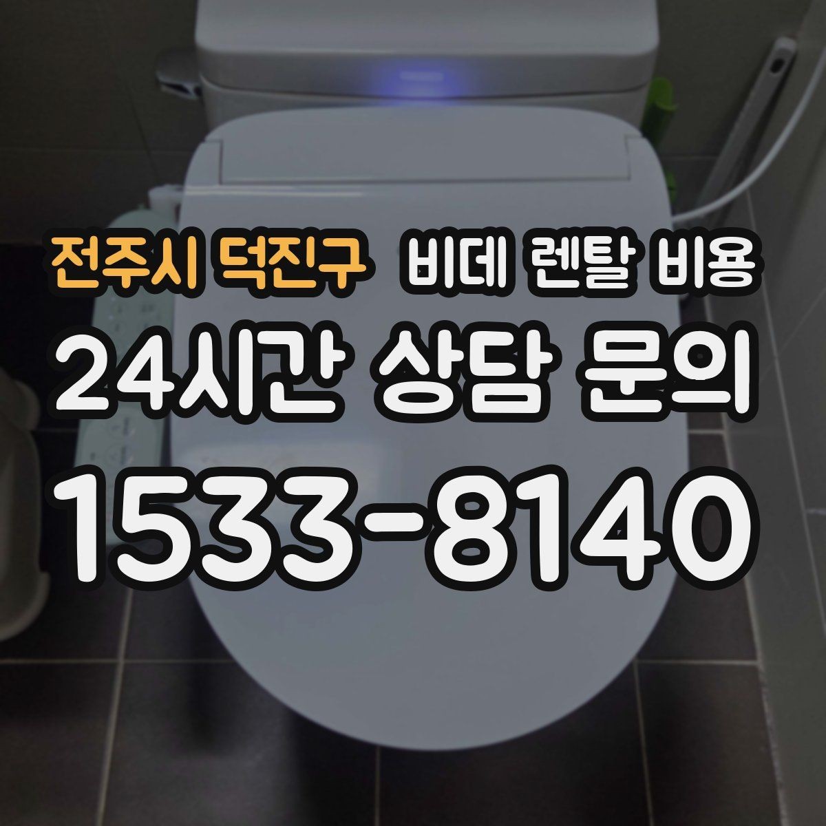 전주시 덕진구 비데 렌탈 비용 렌탈 기간 끝난 뒤 처리 방식까지 고려하기
