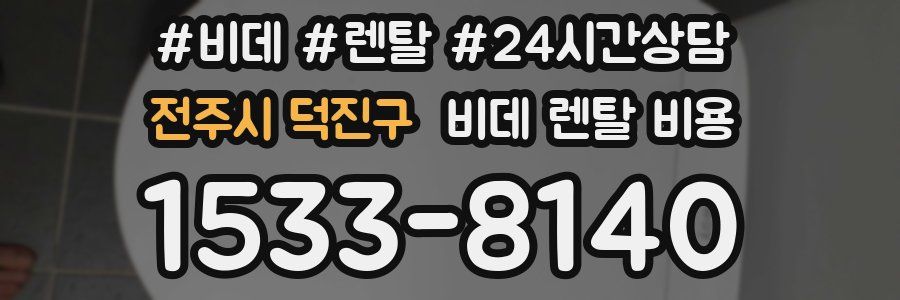전주시 덕진구 비데 렌탈 비용
