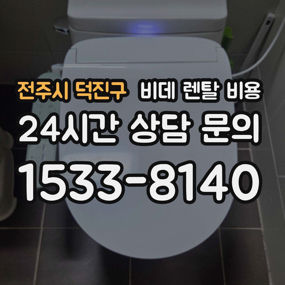 전주시 덕진구 비데 렌탈 비용