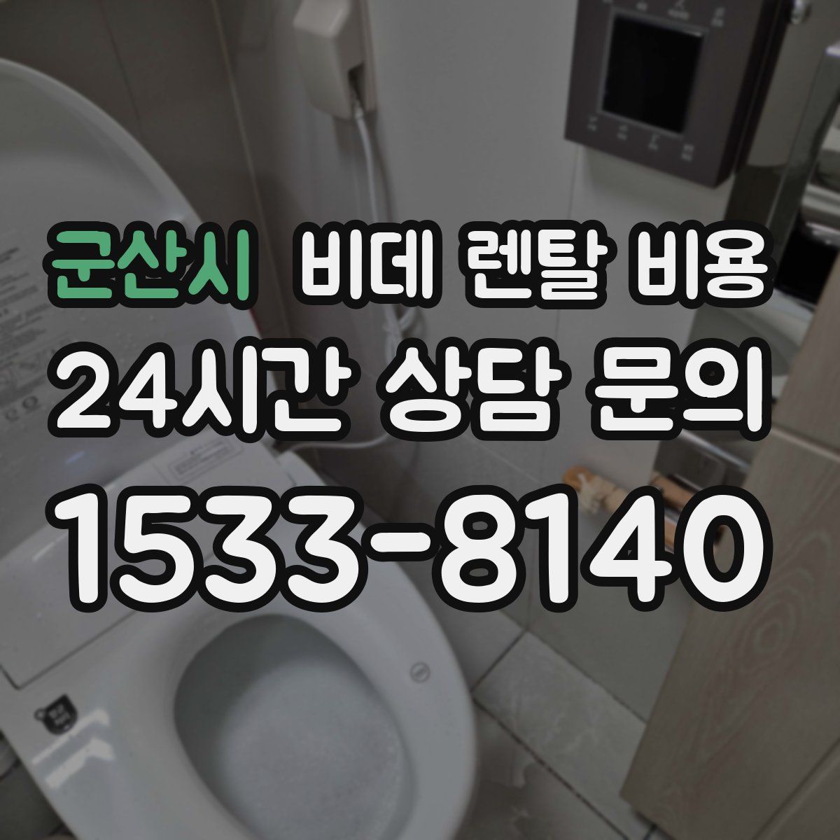 군산시 비데 렌탈 비용