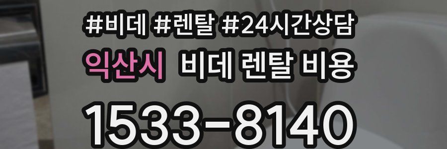 익산시 비데 렌탈 비용