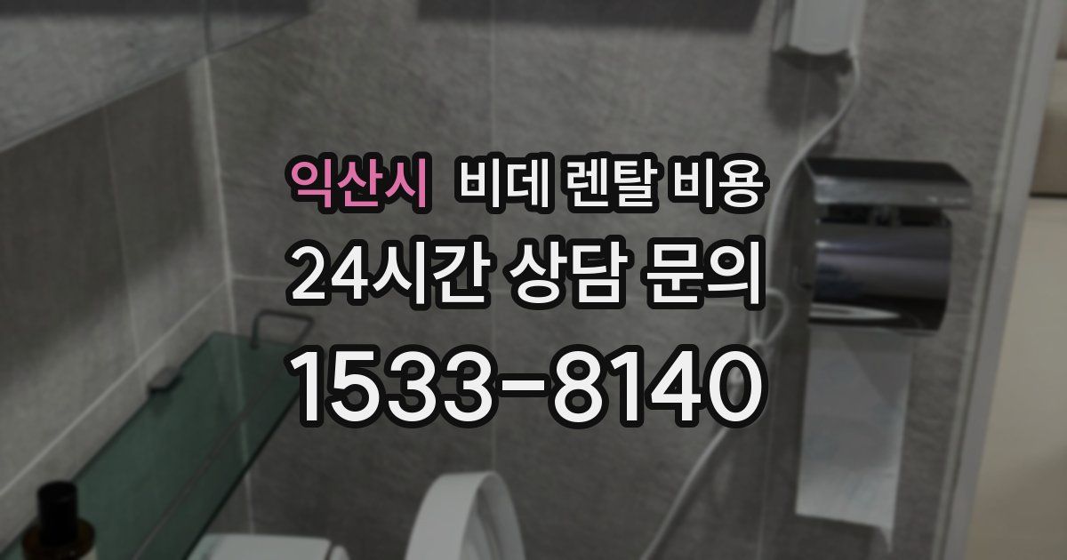 익산시 비데 렌탈 비용