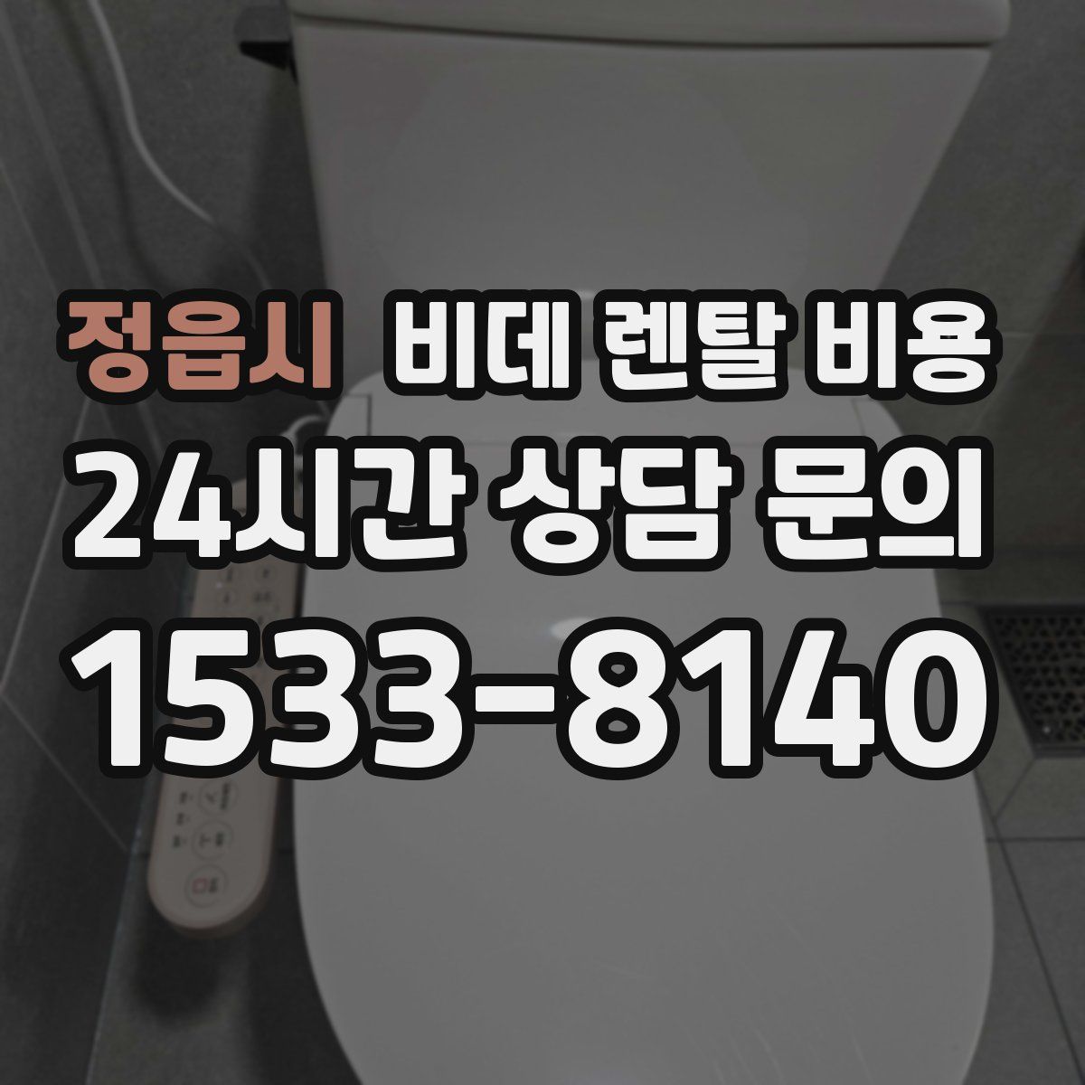 정읍시 비데 렌탈 비용