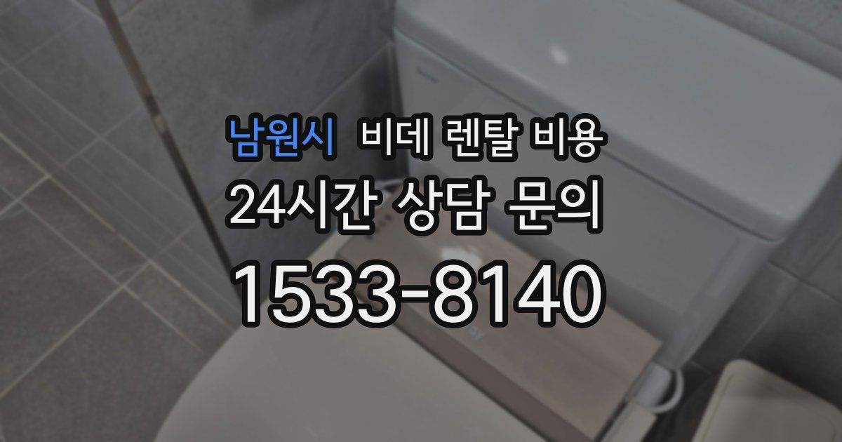 남원시 비데 렌탈 비용