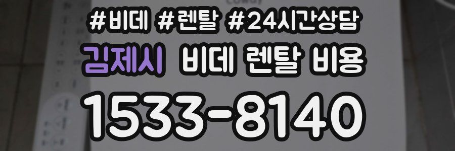 김제시 비데 렌탈 비용