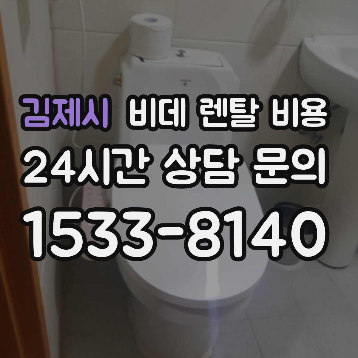 김제시 비데 렌탈 비용