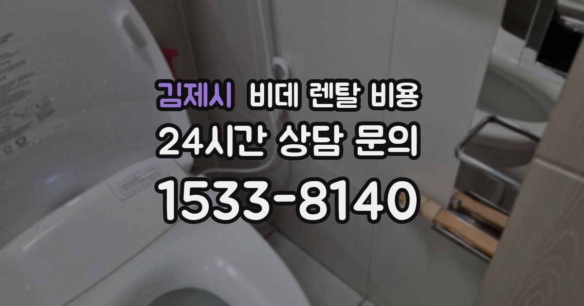 김제시 비데 렌탈 비용