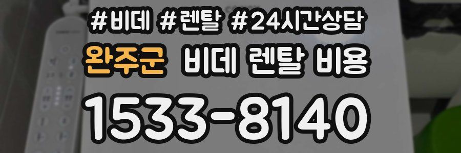 완주군 비데 렌탈 비용
