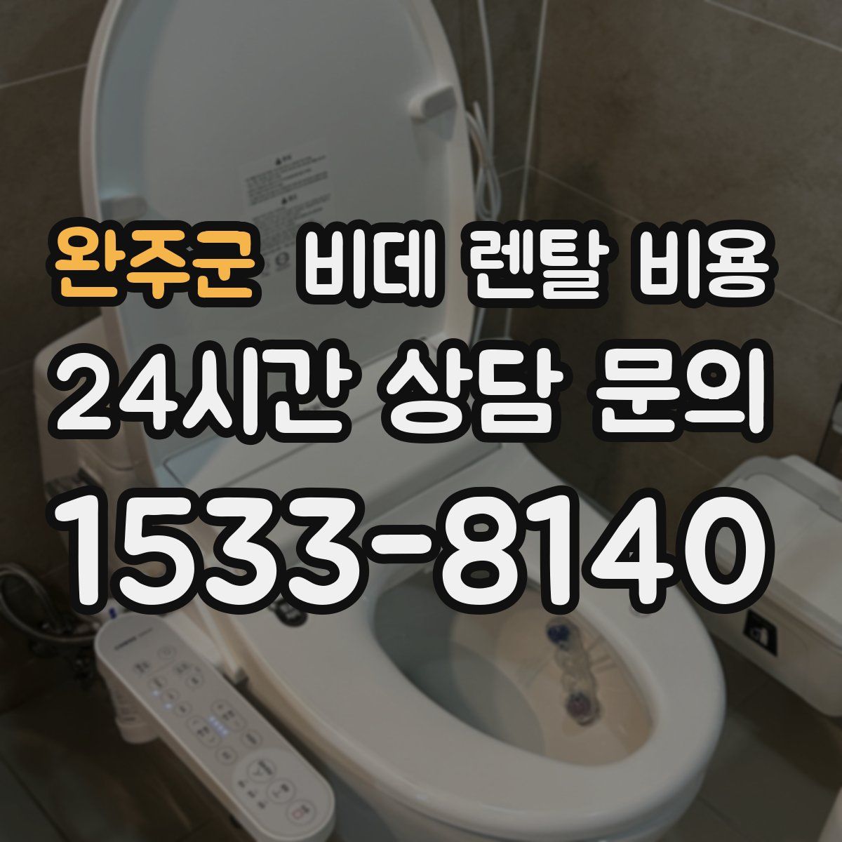 완주군 비데 렌탈 비용