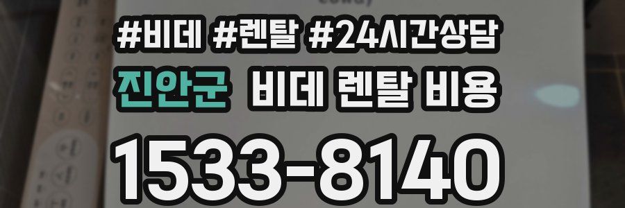 진안군 비데 렌탈 비용