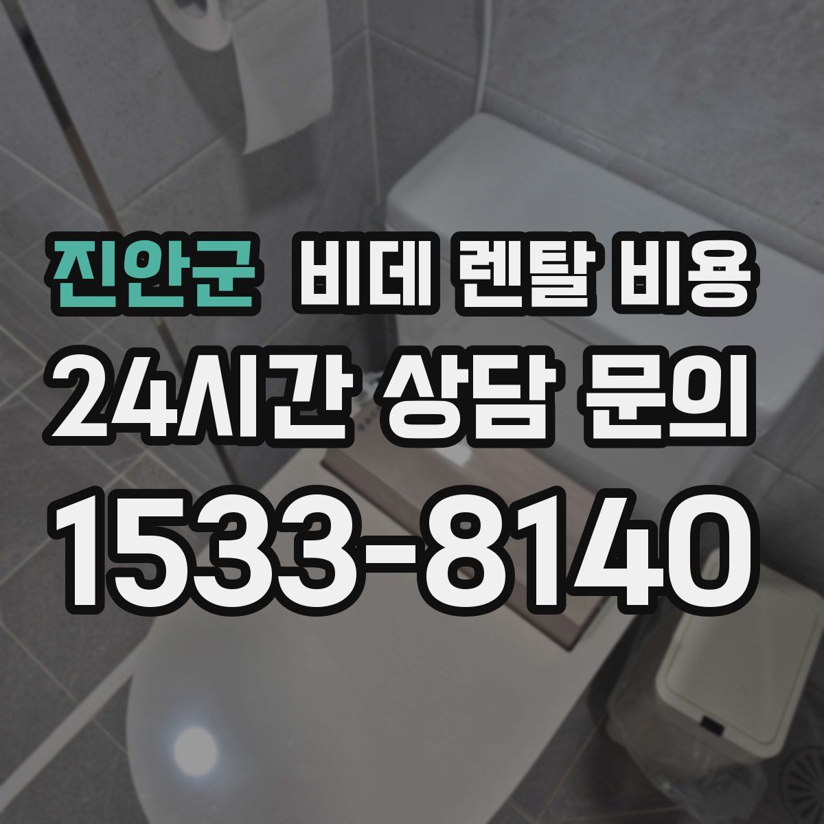 진안군 비데 렌탈 비용