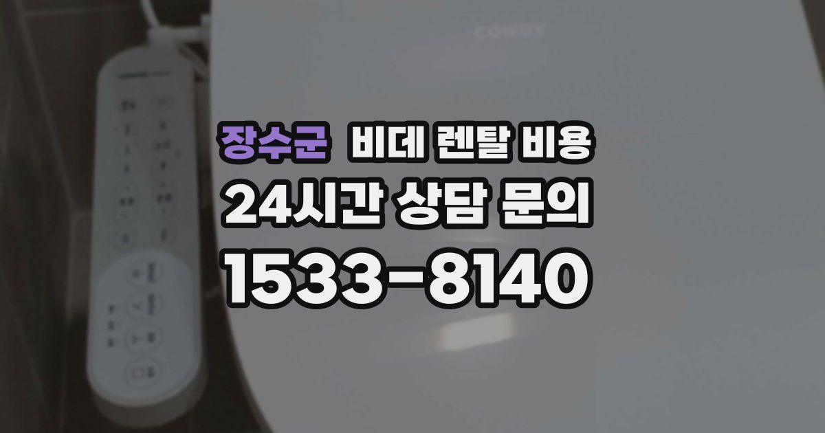 장수군 비데 렌탈 비용