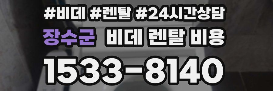 장수군 비데 렌탈 비용
