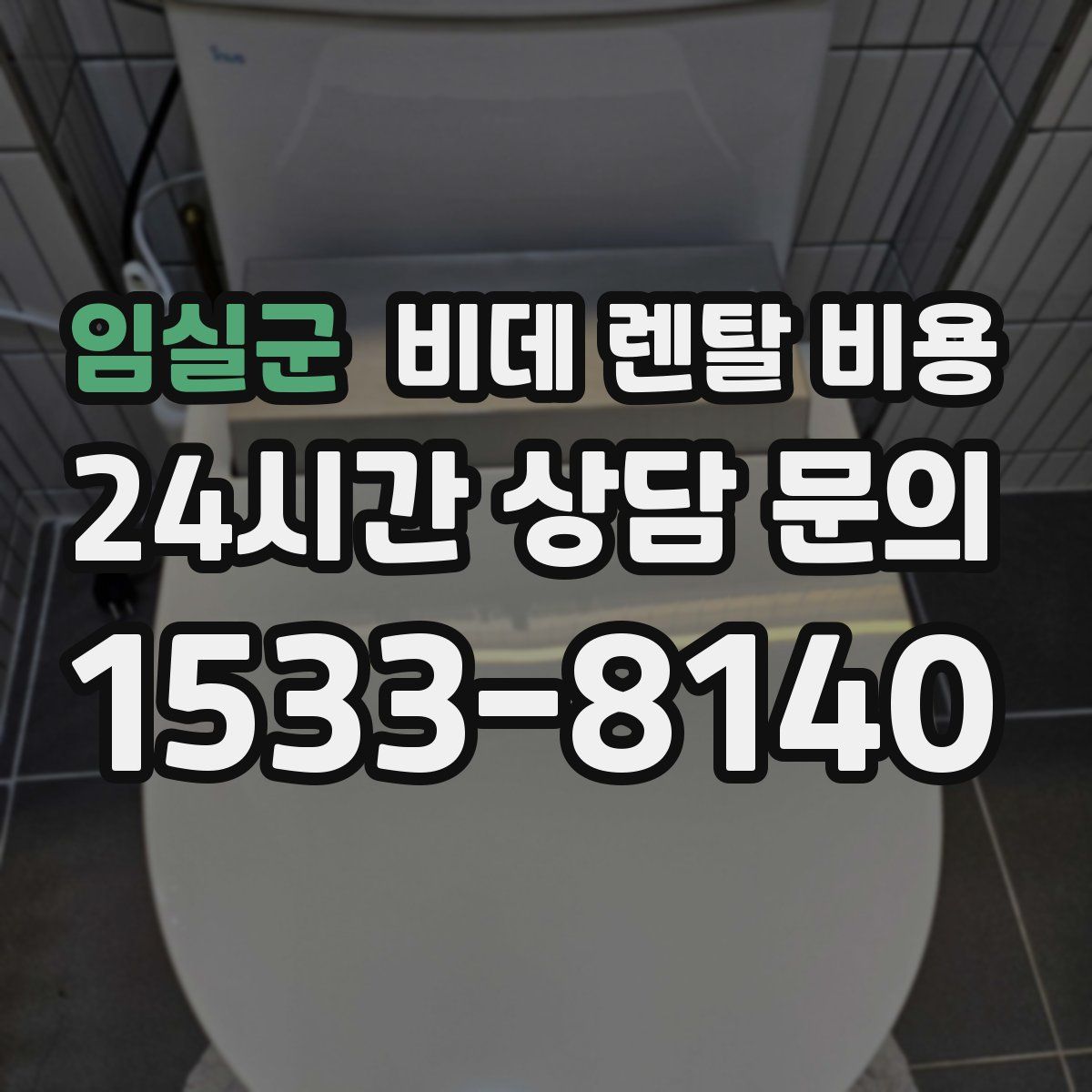 임실군 비데 렌탈 비용