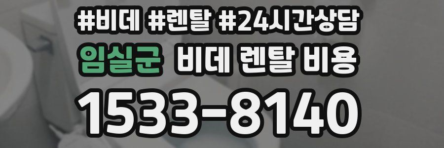 임실군 비데 렌탈 비용