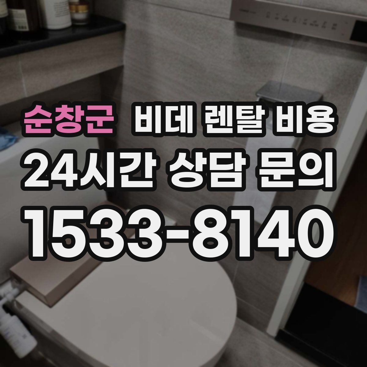 순창군 비데 렌탈 비용 계절별 수요가 미치는 영향