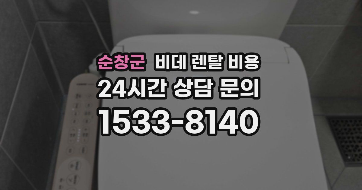 순창군 비데 렌탈 비용