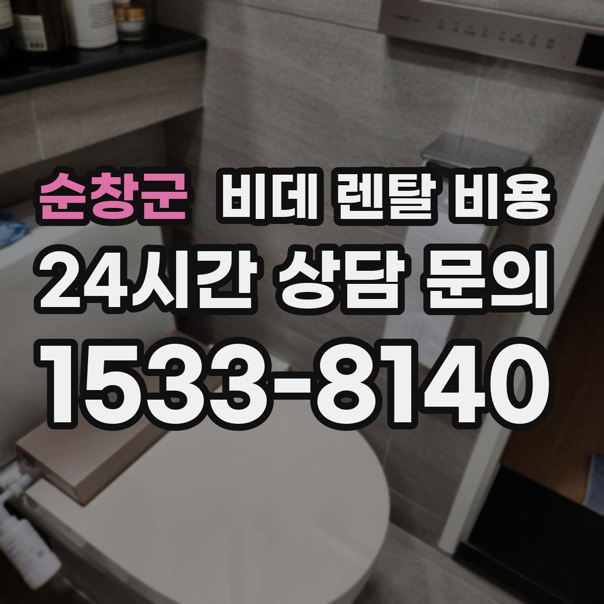 순창군 비데 렌탈 비용