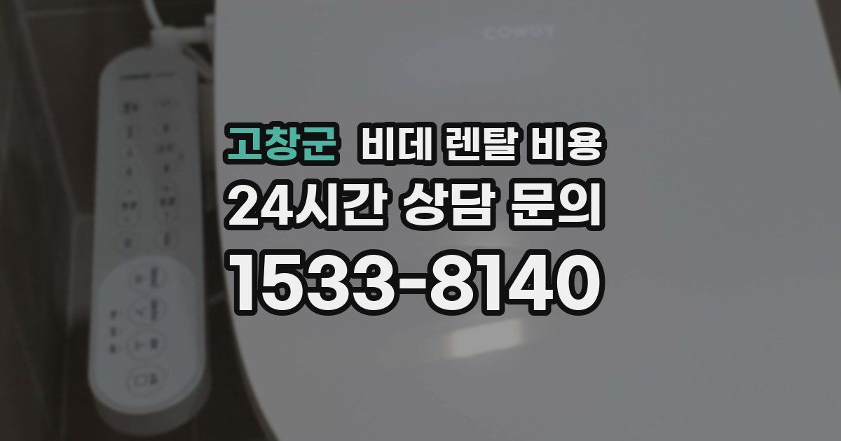 고창군 비데 렌탈 비용