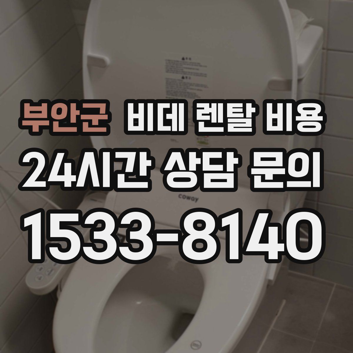 부안군 비데 렌탈 비용