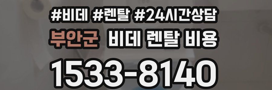 부안군 비데 렌탈 비용