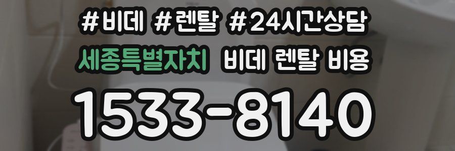 세종특별자치 비데 렌탈 비용