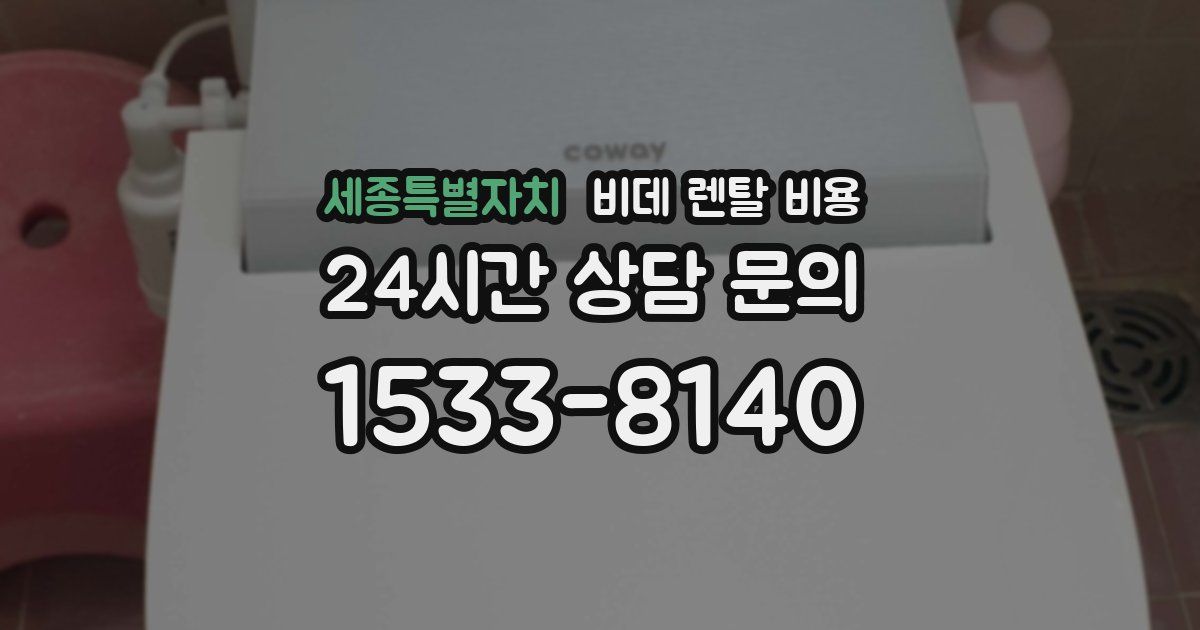 세종특별자치 비데 렌탈 비용